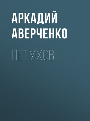 cover image of Петухов